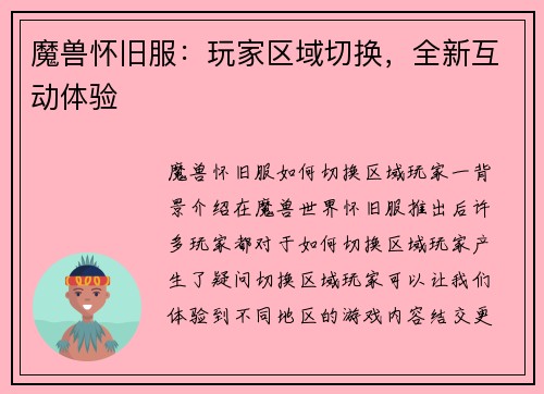 魔兽怀旧服：玩家区域切换，全新互动体验