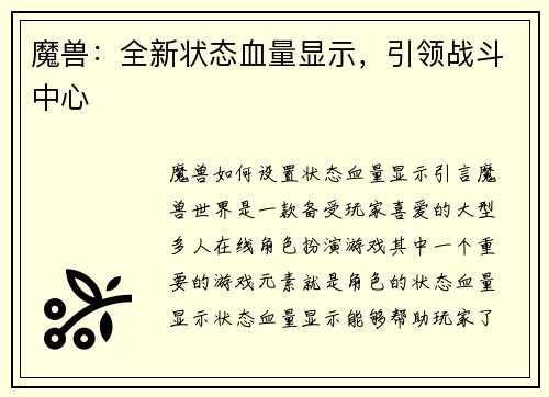 魔兽：全新状态血量显示，引领战斗中心