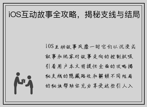 iOS互动故事全攻略，揭秘支线与结局