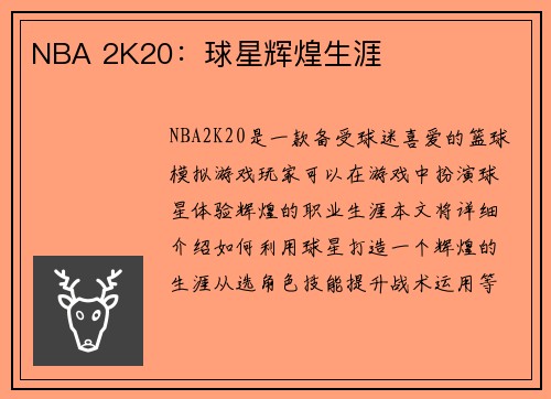 NBA 2K20：球星辉煌生涯