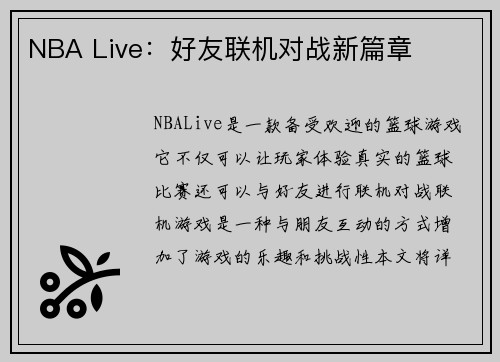 NBA Live：好友联机对战新篇章