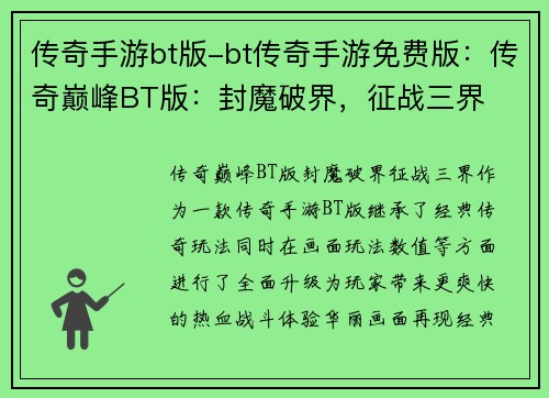 传奇手游bt版-bt传奇手游免费版：传奇巅峰BT版：封魔破界，征战三界