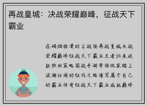 再战皇城：决战荣耀巅峰，征战天下霸业