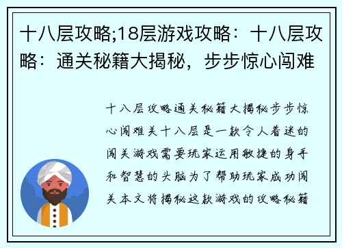 十八层攻略;18层游戏攻略：十八层攻略：通关秘籍大揭秘，步步惊心闯难关