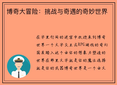 博奇大冒险：挑战与奇遇的奇妙世界