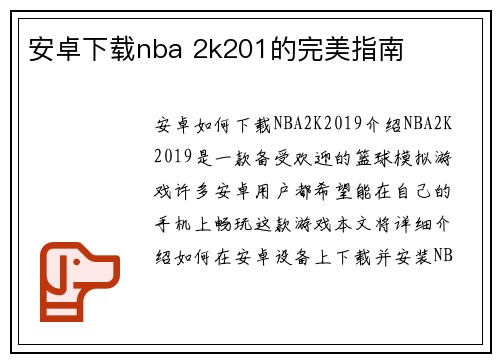 安卓下载nba 2k201的完美指南