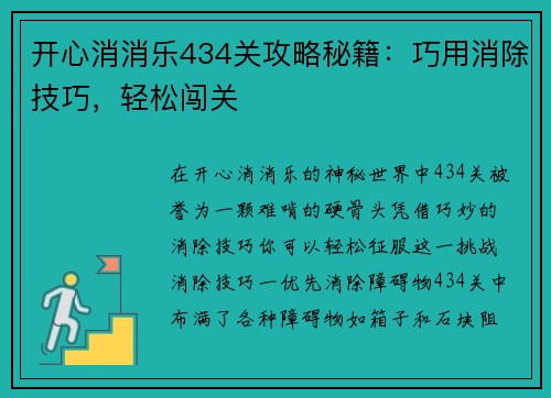 开心消消乐434关攻略秘籍：巧用消除技巧，轻松闯关