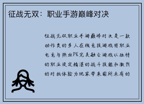 征战无双：职业手游巅峰对决