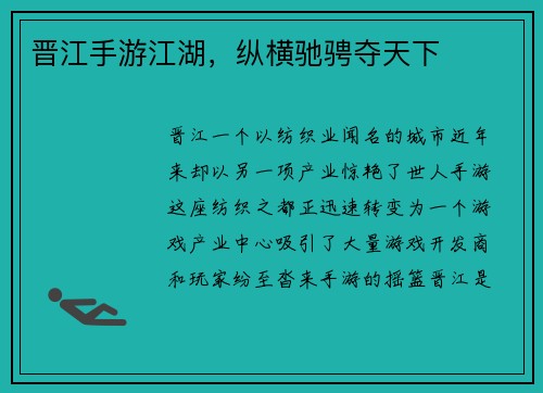 晋江手游江湖，纵横驰骋夺天下