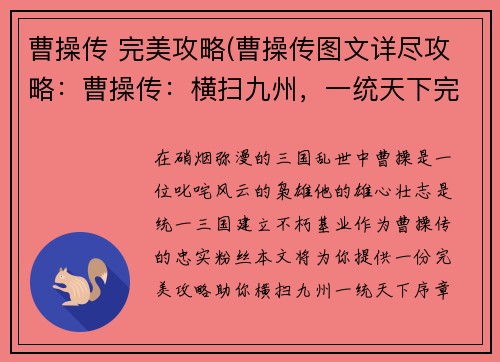 曹操传 完美攻略(曹操传图文详尽攻略：曹操传：横扫九州，一统天下完美战略)